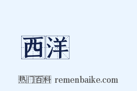 西洋藝術是什么意思的图片